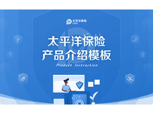 Plantilla ppt de promoción de introducción de productos de la industria de seguros