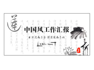 Cerneală lotus frunze lotus atmosferă simplă șablon ppt stil chinezesc