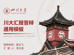 쓰촨 대학의 논문 방어를위한 꾸준한 추진력 일반 PPT 템플릿