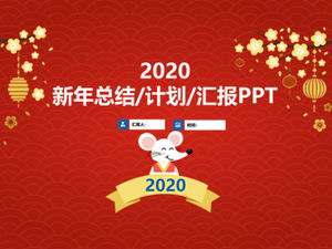 简约喜庆中国风鼠年主题工作计划ppt模板