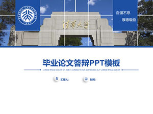 シンプルな雰囲気フラットブルー北京大学論文防衛一般pptテンプレート