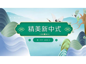 절묘한 녹색 풍경 배경 새로운 중국 스타일 PPT 템플릿