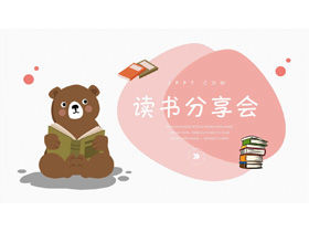 Cute cartoon reading bear background reading sharing meeting PPT template