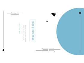 Minimalist blue classical Chinese style PPT template