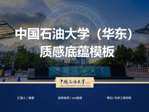 บรรยากาศเรียบง่ายสไตล์วิชาการจีนมหาวิทยาลัยปิโตรเลียมป้องกันวิทยานิพนธ์ทั่วไป ppt template-Zhu Chao