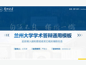 มหาวิทยาลัยหลานโจวสไตล์วิชาการป้องกันวิทยานิพนธ์ทั่วไป ppt template-Xie Ben