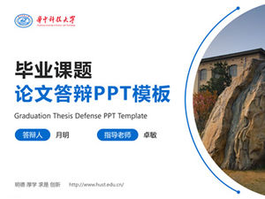 華中科技大學畢業論文答辯ppt模板-李悅