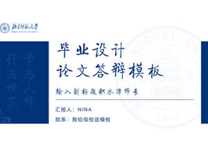 北京師範大學畢業設計畢業論文答辯通用ppt模板