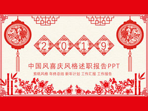 お祝いの紙カット中国風新年テーマ報告レポートpptテンプレート