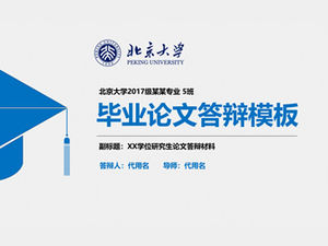 シンプルな青い実用的な雰囲気北京大学論文防衛一般pptテンプレート