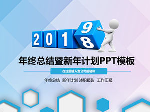 2018年末の仕事の概要と新年の計画マイクロ三次元スタイルpptテンプレート