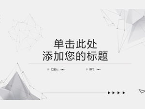 Simple black gray dot line particle three-dimensional net creative technology wind work report ppt template