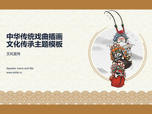 中國傳統戲曲插畫古典風格中國文化傳承主題ppt模板