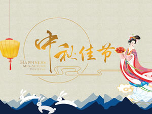 달-중추절 동적 축복 인사말 카드 PPT 템플릿에 Chang'e