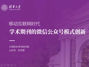 清華大學第二中學門口封面大圖背景畢業論文答辯ppt模板