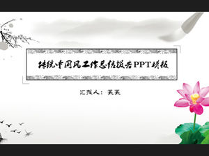 Simple traditional ink and Chinese style work summary report ppt template