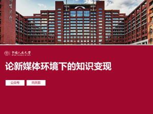 เทมเพลต ppt ทั่วไปสำหรับการป้องกันวิทยานิพนธ์ที่สำเร็จการศึกษาของมหาวิทยาลัยเหรินหมินแห่งประเทศจีน