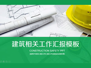 건설 안전 설교 건설 작업 보고서 종합 PPT 템플릿