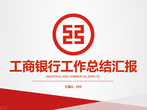중국 산업 및 상업 은행 일반 작업 요약 보고서 PPT 템플릿