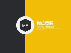 黄色和黑色的简约平面设计经理助理职位竞争ppt模板