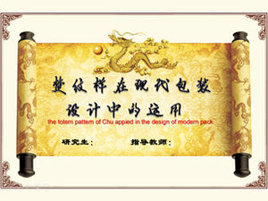 현대 포장 디자인에서 Chu 패턴의 사용 —— 황제의 칙령 스타일 논문 방어 ppt 템플릿