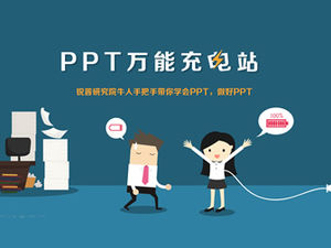 PPT通用充电站-ppt学习课程介绍促销图片卡通ppt模板