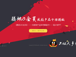Szablon ppt wprowadzenia produktu Tencent QQ dla członków