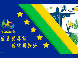 リオを応援し、中国を応援-2016年リオオリンピックpptテンプレート