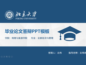 Modèle de ppt de défense de thèse de l'Université de Pékin bleu plat simple fond profil bas