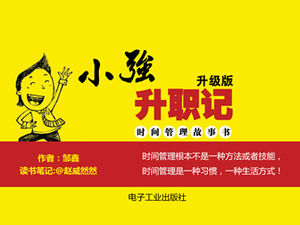 "Xiaoqiang 승진"평면 빨간색과 노란색 디자인 독서 노트 PPT 템플릿