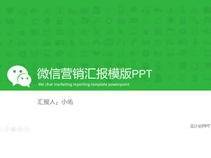 WeChatの力-マイクロマーケティング作業レポートpptテンプレート
