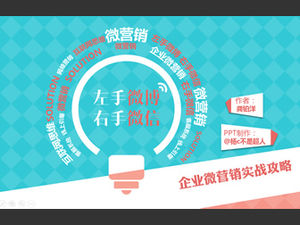 Strategia pratica "Weibo mancino, WeChat destrorso" delle note di lettura ppt di micro-marketing aziendale