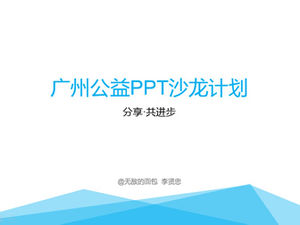 Acțiune. Progresați împreună - Șablonul de eveniment al planului de salon PPT de caritate Guangzhou