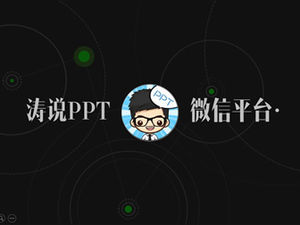 2016 WeChat 오픈 코스 PRO 버전 PPT 템플릿 모방