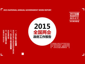 2015年全国両会政府作業報告書全文PPTテンプレート