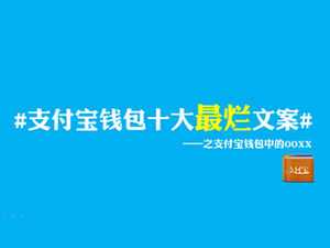 العشرة الأوائل أسوأ كتابة الإعلانات في محفظة Alipay —— قالب Tucao Alipay ppt