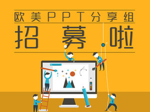 欧美PPT分享小组招募PPT海报