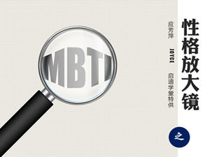MBTI的角色放大镜（NT）-课程培训ppt模板