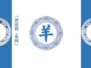 염소 파란색과 흰색 도자기 스타일 PPT 템플릿의 해 (사진 버전)