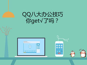 Plantilla ppt de introducción de nueva función QQ del sitio web de Tencent de alta imitación