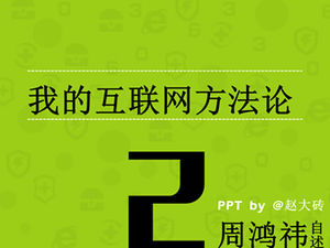 "Zhou Hongyi's Self-report-My Internet Methodology" notas de leitura ppt