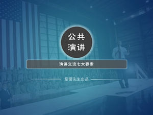 商务演讲与沟通的七个要素ppt模板