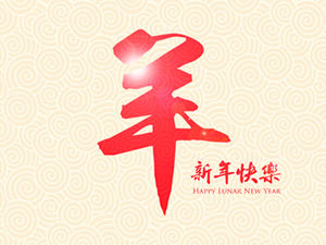 Jahr der Ziege Chinesisch Neujahr Segen Grußkarte ppt Vorlage