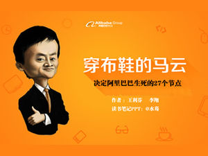 "Ma Yun Giyen Kumaş Ayakkabı" Alibaba'nın yaşamı ve ölümüne karar veren 27 düğümlü okuma notları ppt şablonu