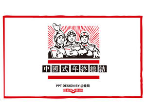 革命時期海報元素中國風年終總結ppt模板