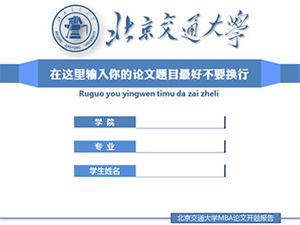 เทมเพลต PPT สำหรับคำถามเปิดมหาวิทยาลัย Beijing Jiaotong