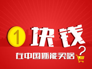 What can you buy for 1 yuan! Double eleven promotion ppt template
