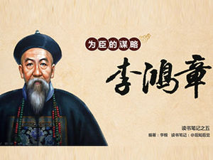 Plantilla ppt de notas de lectura de la estrategia de Weichen "Li Hongzhang"