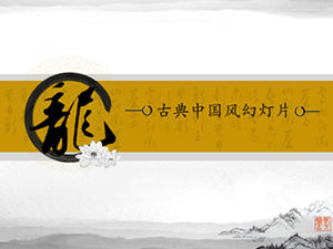 เทมเพลตสไลด์โชว์สไตล์จีนคลาสสิกของ Dragon Character
