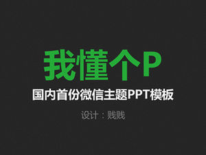 Zwięzły szablon ppt motywu WeChat